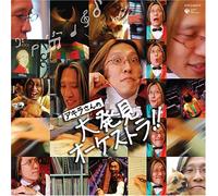 Akira Miyagawa & Osaka Fill Ha - Akira San No Daihakken Orchest