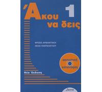Akou na deis. Level 1. Greek Listening Comprehension (Book + audio CD)