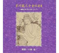 AKUTAGAWA RYUNOSUKE DOUWA SEN SHUU