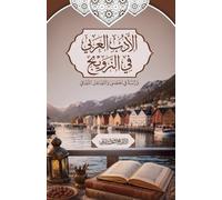 الأدب العربي في النرويج: دراسة في الحضور والتفاعل الثقافي al-Adab al-ʿArabī fī'l Norwījī