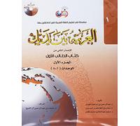 Al-Arabiya Baynah Yadayk - Arabic at Your hand (Level 1,Part 1) with Cd