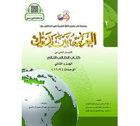 Al-Arabiya Baynah Yadayk - Arabic at Your hand (Level 2, Part 2) with Cd