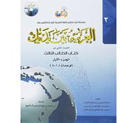 Al-Arabiya Baynah Yadayk - Arabic at Your hand (Level 3, Part 1) with Cd