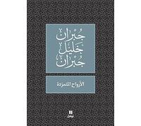 الارواح المتمردة - Al Arwah Al Moutamarrida