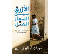 Al-Azraq Bayn Al- Sama wal Ma (The Blue Between Sky and Water)