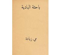 Al Bahithat el-Badiya ( Arabic Edition )