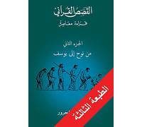 القصص القرآني - الجزء الثاني من نوح إلى يوسف - قراءة معاصرة al Qasas al Quraani al Jizze al Thani / The Quran Stories Second Part