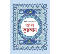 AL-QURAN : Bengali Pronunciation & Bengali Translation