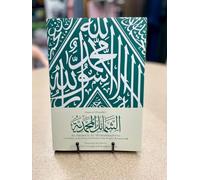 Al-Shama'il Al-Muhammadiyya (415 Hadith on the Beauty & Perfection of the Prophet Muhammad (S))