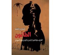 Al Tawoon (The Plague): Infiltrating the National Intelligence and Security Service in Sudan