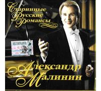 Aleksander Malinin. Old russian romances
