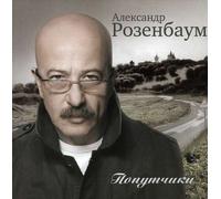 Aleksander Rosenbaum - Fellow Travellers