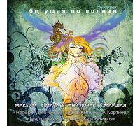 Aleksandr Marshal - Various Artists. Begushchaya po volnam [Various Artists. Бегущая по волнам]