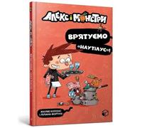 Alex and the monsters. Let's save Nautilus! (Ukrainian language): 2