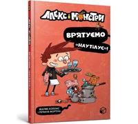 Alex and the monsters. Let's save Nautilus! (Ukrainian language): 2