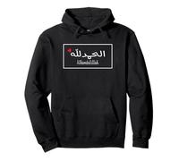 Alhamdulillah in Arabic Alhamdulillah Pullover Hoodie