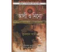 Ali and Nino (আলী ও নিনো) (Bengali Version)
