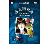 Alice - in Wonderland, - through the looking glass (Alisa - V strane chudes, - V zazerkale) (RUSCICO)