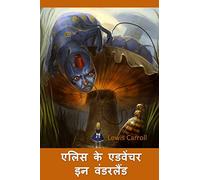 एलिस के एडवेंचर इन वंडरलैंड: Alice's Adventures in Wonderland, Hindi edition