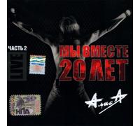 Alisa. My vmeste. 20 let. Vol. 2