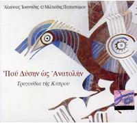 Alkinoos Ioannidis/Miltiadis P - Pou Dysi Os Anatolin-Tragoudia