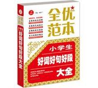 All excellent template: good words good words good primary segment Encyclopedia(Chinese Edition)