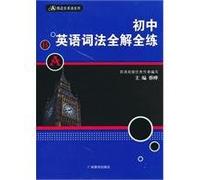 All junior high school English lexical full training solution(Chinese Edition)