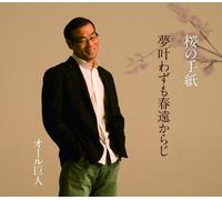 All Kyojin - Sakura No Tegami/Yume Kanawazu