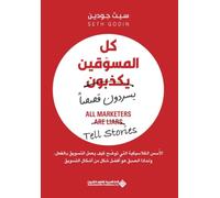 كل المسوقين يكذبون (يسردون قصصا) - All Marketers Are Liars (Tell Stories)