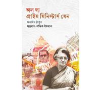 All The Prime Ministers' Men (অল দ্য প্রাইম মিনিস্টার্স মেন) (Bengali Version)