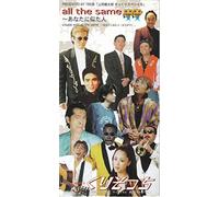 all the same～あな