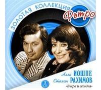 Alla Ioshpe i Stahan Rahimov. Vchera i segodnya. Zolotaya kollektsiya Retro