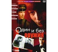 Alone and Unarmed (Odin i bez oruzhiya)
