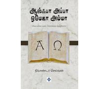 ஆல்பா அப்பா ஒமேகா அம்மா Alpha Appa Omega Amma