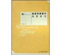 alternative energy resources. strategic research [Paperback](Chinese Edition)