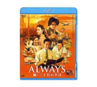 「ALWAYS 続・三丁目の夕日」Blu-ray