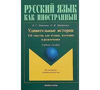 Amazing Stories: 116 Texts for reading, learning and entertainment: Udivitel'niy