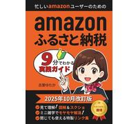Amazonふるさと納税実践ガイド: 【2025年10月改訂版】アマゾンユーザー必読！はじめての入門書【9分でわかる図解・スクショ解説】【控除上限額・ワンストップ特例・確定申告対応】【書籍を閉じても使える101個の特製リンク】【ベストセラー獲得・おすすめ返礼品・人気ランキング掲載】【2025最新・Amazonユーザー向け】