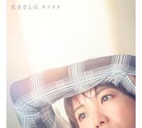 【Amazon.co.jp限定】生きるとは【初回限定盤】(AL+Blu-ray Disc)(特典:メガジャケ+ポストカードセット(3枚))