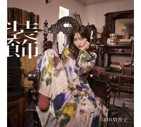 【Amazon.co.jp限定】「装飾」初回限定盤（CD+Blu-ray） ※特典 : メガジャケ付き