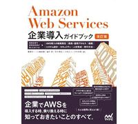 Amazon Web Services企業導入ガイドブック［改訂版］ 実担当者や意思決定者が知っておくべき、AWS導入の戦略策定、開発・運用プロセス、組織、システム設計、セキュリティ、人材育成、移行方法