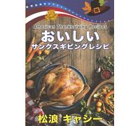 American Thanksgiving Recipes: おいしい サンクスギビング レシピーズ