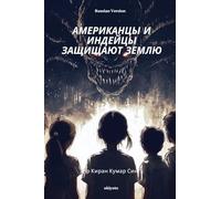 Americans and Indians Defend the Earth Russian (Edition1)