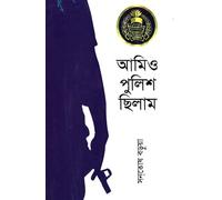 Ami O Police Chilam (আমিও পুলিশ ছিলাম) (Bengali Version)
