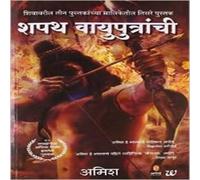 Amish Shapath Vayuputranche(Marathi) Paperback Book Amish Multicolor