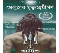 Amish The Immortals Of Meluha(Bengali) Paperback Book Amish Multicolor