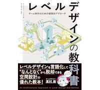 レベルデザインの教科書 - An Architectural Approach to Level Design 2nd Edition 日本語版