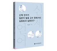 An Empirical Study on the Application Effect of Body Language in Japanese Phonetics Teaching (Korean Edition)(Chinese Edition)