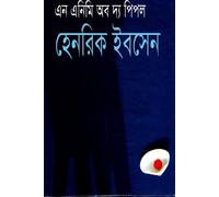 An Enemy of the People (এন এনিমি অব দ্য পিপল) (Bengali Version)