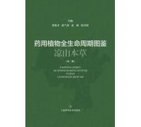 An Illustrated Guide to the Whole Life Cycle of Medicinal Plants: Liangshan Materia Medica (Volume 2)/药用植物全生命周期图鉴--凉山本草(第二册)